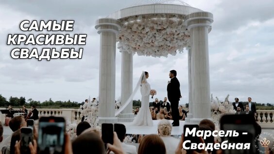 Самые красивые свадьбы (Марсель - Свадебная) — Видео от Группа Марсель