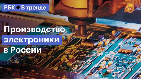 Почему российские компании переносят производство электроники в Россию? — В Тренде — Видео ...