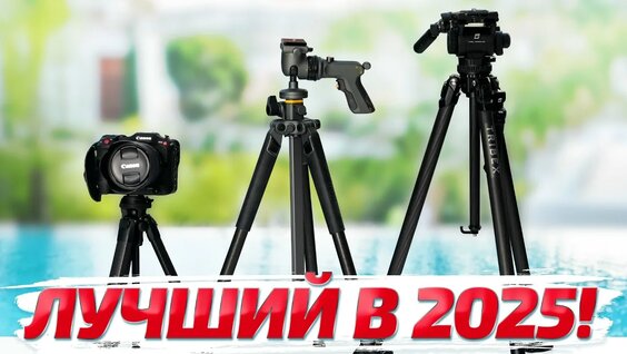 ТОП 3 штатива для фото и видеосъемки в 2025 году! — Видео от Premikum
