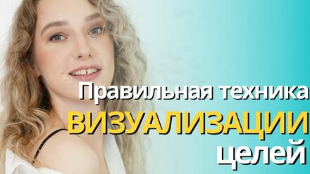 Техника для визуализации достижения целей