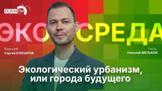 «Экосреда»: Экологический урбанизм, или города будущего — Видео от Псковская Лента Новостей ...
