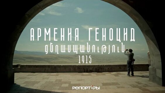 Армения. Геноцид 1915 — Видео от Репортёры