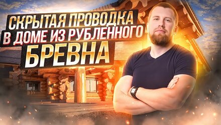 Скрытая проводка в доме из рубленного бревна