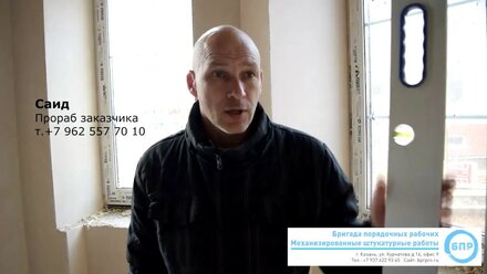 Так происходит сдача объекта. Клиент - Саид. Механизированная штукатурка стен в Казани.