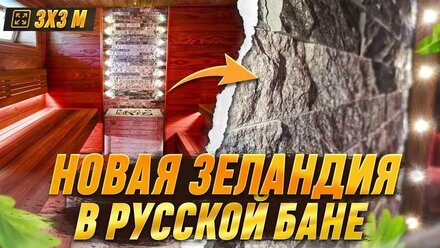 Отделка парилки 3х3м в бане из термососны Pino Premio. Новозеландская вагонка в России!
