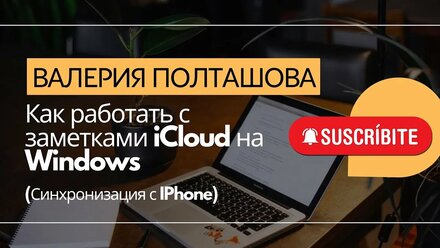Как работать с заметками iCloud на Windows. Синхронизация с IPhone