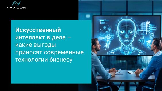 Искусственный интеллект в деле – какие выгоды приносят современные технологии бизнесу — ...