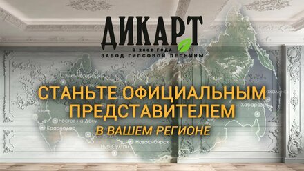 Станьте представителем Дикарт в вашем регионе!