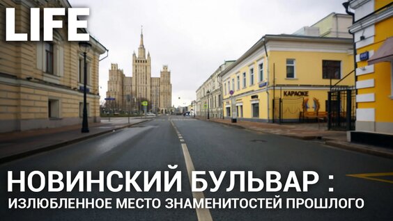 Онлайн-экскурсия по Москве. Новинский бульвар #Москваcтобой — Видео от LIFE.ru