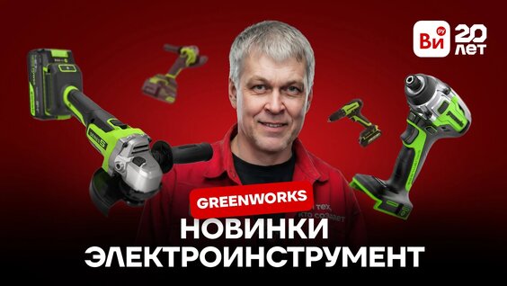 Что нового у Greenworks? Тестируем электроинструмент! — Видео от ВсеИнструменты.ру