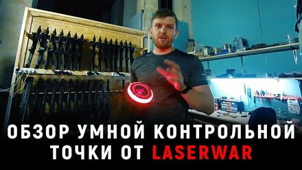 Честный обзор умной контрольной точки от LASERWAR
