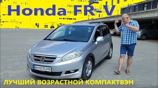 Honda FR-V/Хонда ФРВ "Пришло время, Лучший Возрастной КомпактВэн!!!"  Полный видео обзор, тест-драйв.