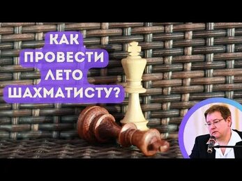 Отдыхать ли от шахмат летом?