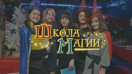 Квестория "Школа магии" для взрослых. Креативный корпоратив в Николаеве!