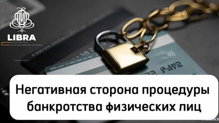 Негативная сторона процедуры банкротства физических лиц