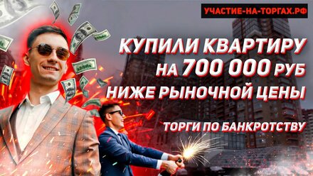Купили квартиру на 700.000 руб ниже рыночной цены! Торги по Банкротству