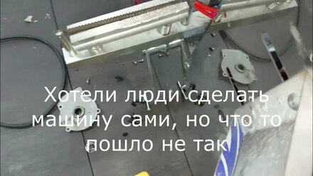 Ремонт вертикального упаковщика.