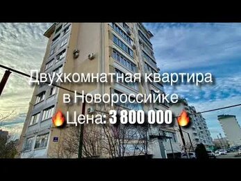 Купить двухкомнатную квартиру в Новороссийске