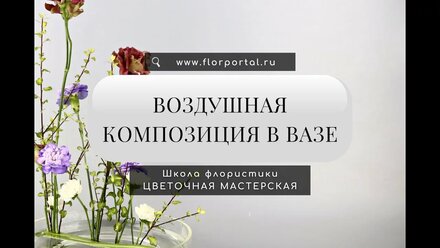 Воздушная композиция в вазе