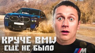 BMW XM: круче авто ещё не было? |  тест-драйв и обзор самого дорогого бмв