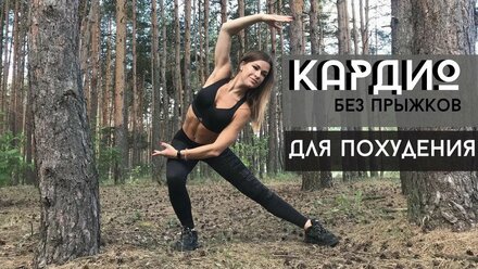 Лучшая КАРДИО тренировка для похудения без прыжков | энергичные упражнения для разогрева тела