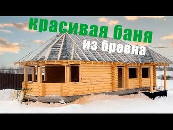 Баня из бревна