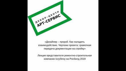 Взаимодействие дизайнера и прораба.