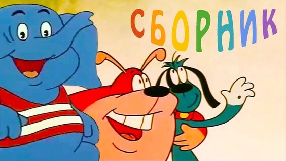 Мультики для малышей- Смотрим! Лучшие мультфильмы Сборник классных мультиков До...