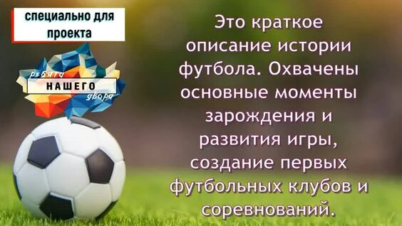 Краткая история футбола — Видео от Школа Ямолод | Пуровский район