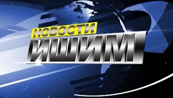 Видеорепортаж Новости-Ишим от 26.06.20 — Видео от Центр молодёжи и доп. образования | Ишим