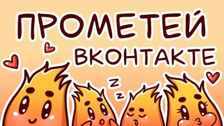 Как получить прометей вконтакте? | Развитие социальных сетей
