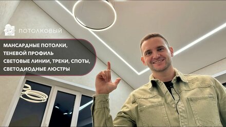 Мансардные потолки, теневой профиль, световые линии, черная вставка на натяжном потолке.