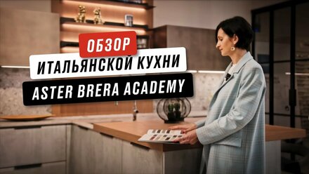 Обзор итальянской кухни Aster Brera Academy в салоне