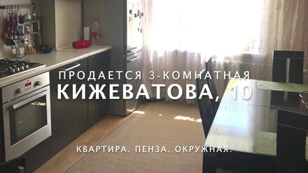 Продается 3-комнатная квартиру ул. Кижеватова, 10 Окружная Пенза | Купите квартиру Окружной