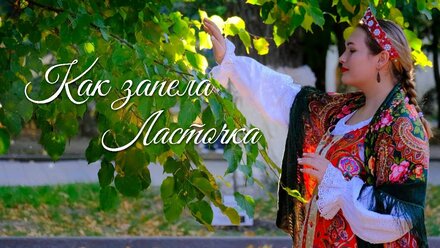 Светлана Арефьева - Как запела ласточка