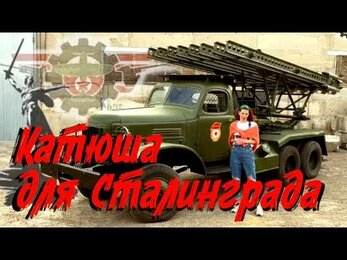 Катюша для Сталинграда.