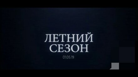 Презентация Летнего сезона 2019