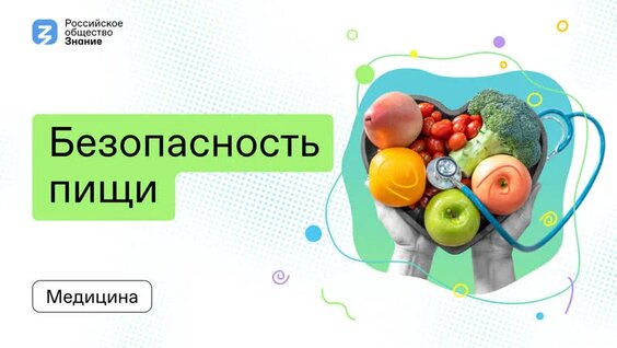 Безопасность пищи: как избежать заражения и сохранить здоровье — Видео от Российское общество «З...