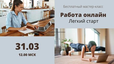 Работа онлайн Легкий старт 2020 03 31 mini compilation