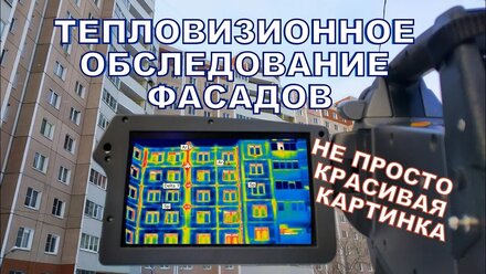 Тепловизионное обследование фасадов многоквартирного жилого дома / АВ-ГАРАНТ