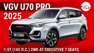 VGV U70 Pro 2025 1.5T (143 л.с.) 2WD AT Executive 7 seats - видеообзор