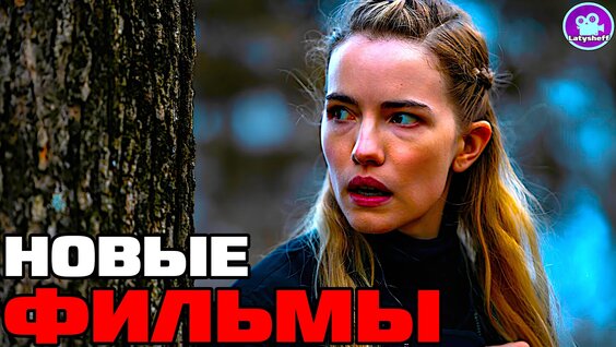 10 Новых фильмов 2025 - 2024 года которые уже вышли в хорошем качестве ( топ обзор что посмотрет...