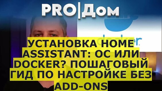 Установка Home Assistant: ОС или Docker? Пошаговый гид по настройке без Add-ons — Видео…