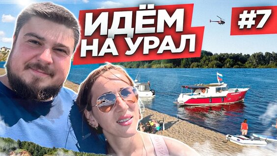 Путешествие по Волге и Каме: приключения на яхте, шлюзы и ГИМС. Водный поход на Урал. ...