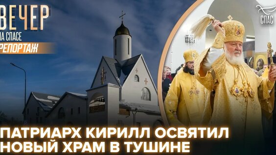 В Прощёное воскресенье Патриарх Кирилл совершил освящение новой православной святыни в Северном ...