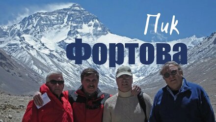 Фортов пик