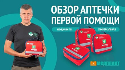 Обзор универсального набора первой помощи (НПП) МЕДПЛАНТ с Геннадием Неудахиным / Первая помощь