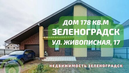 Дом 178 кв м ул Живописная 17 | Недвижимость Зеленоградск
