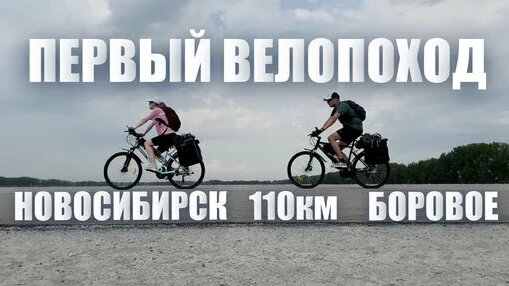 Первый ВЕЛОПОХОД. Новосибирск-Боровое (110 км) — Видео от Stylewego | Иван и Ирена