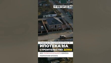 Ипотека на строительство от 4% в г.Славянске-на-Кубани; +7-918-127-22-20